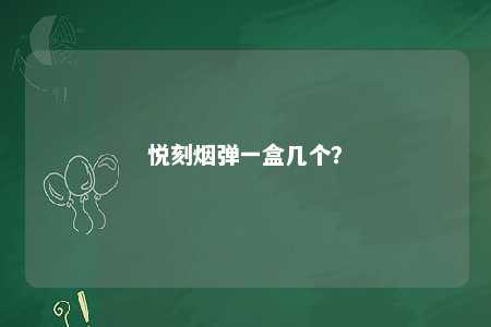 悦刻烟弹一盒几个？ 